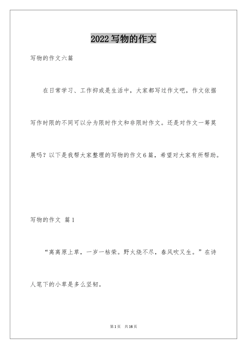 2024写物的作文_390_第1页