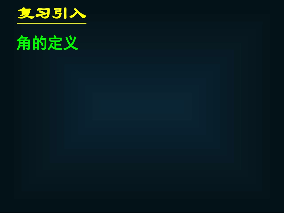 《111任意角》课件_第2页