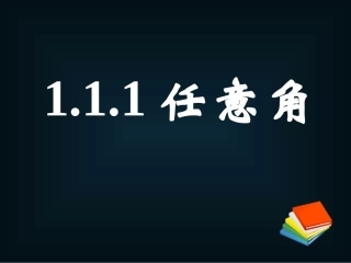 《111任意角》课件