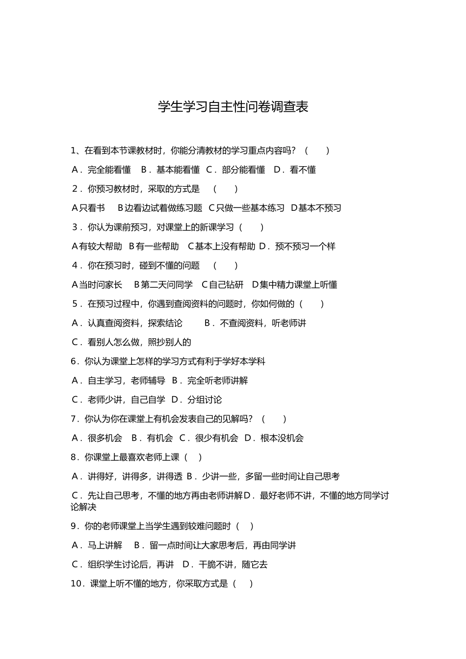 学生学习自主性问卷调查表_第1页