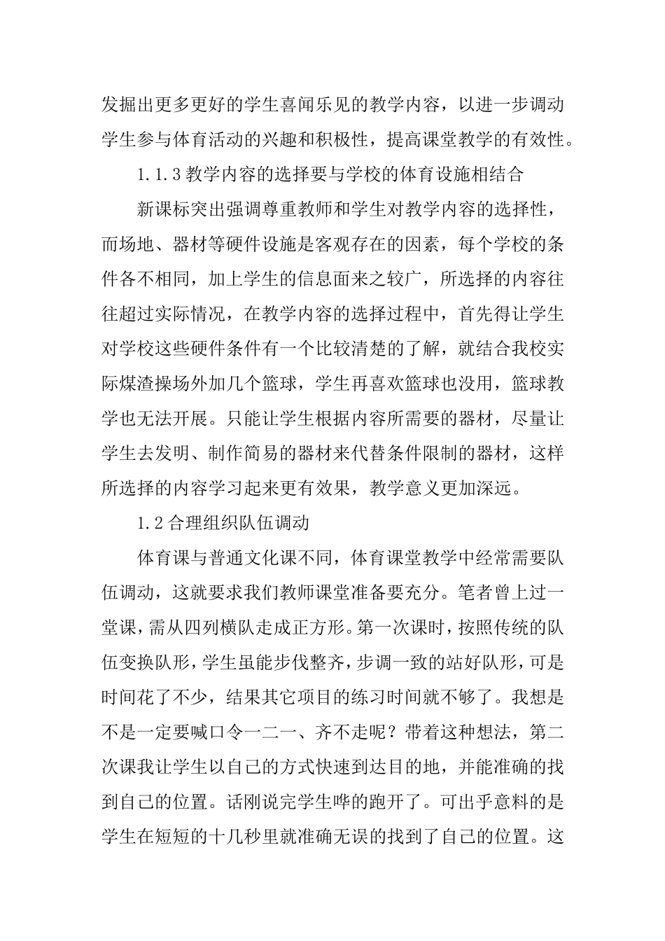 提高小学体育课堂教学的有效性策略探讨_第3页