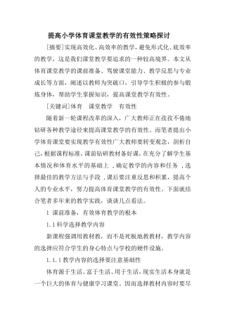 提高小学体育课堂教学的有效性策略探讨