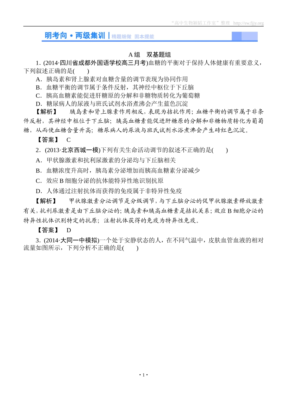 2015高考生物大一轮复习配套精题细做：激素的调节及与神经调节的关系（双基题组+高考题组，含解析）_第1页