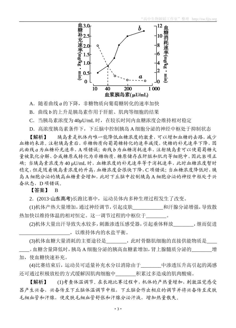 2015高考生物大一轮复习配套精题细做：激素的调节及与神经调节的关系（双基题组+高考题组，含解析）_第3页