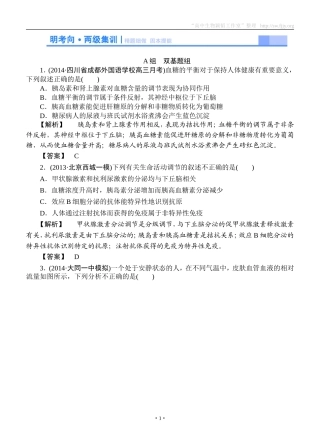 2015高考生物大一轮复习配套精题细做：激素的调节及与神经调节的关系（双基题组+高考题组，含解析）