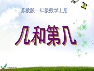 (苏教版)_几和第几