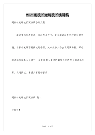 2024副校长竞聘校长演讲稿_221