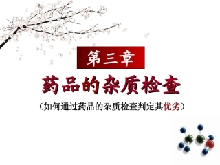 药品的检查一般杂质