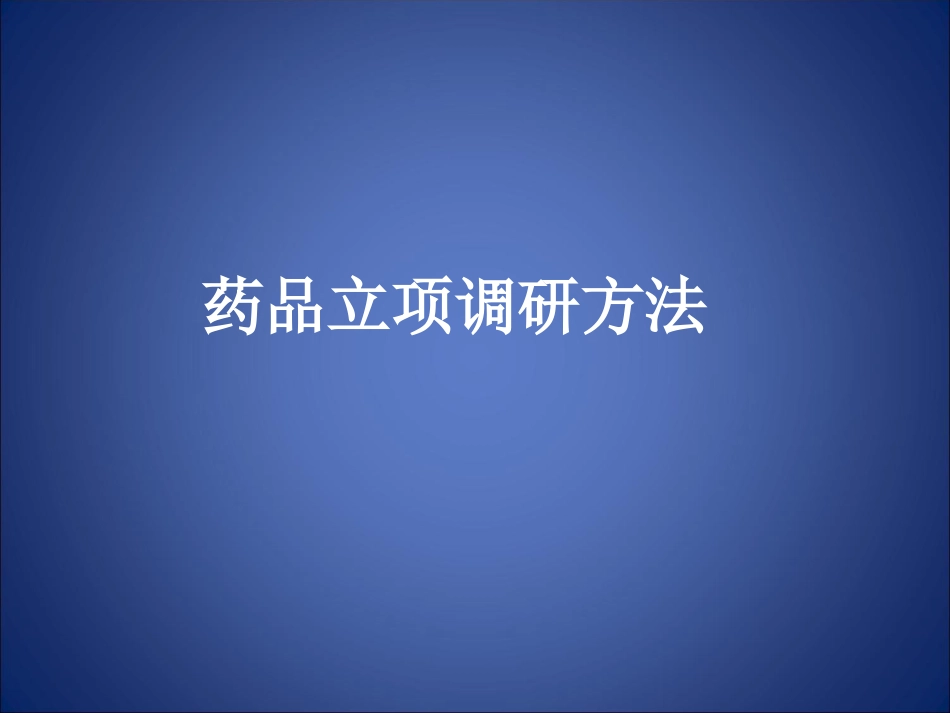 药品立项调研方法介绍_第1页