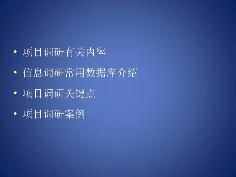 药品立项调研方法介绍_第2页