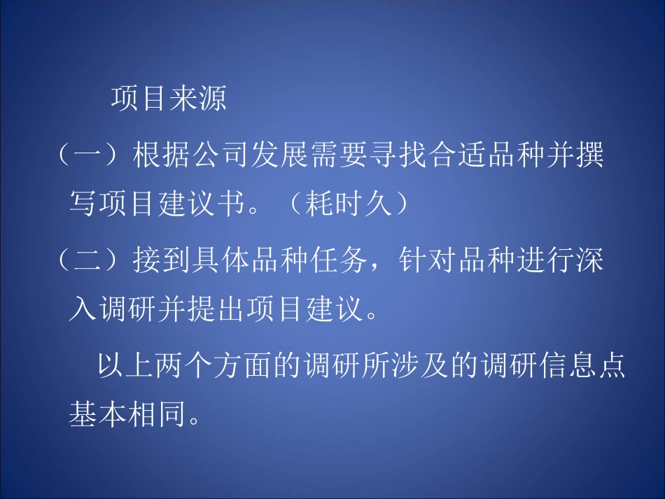 药品立项调研方法介绍_第3页