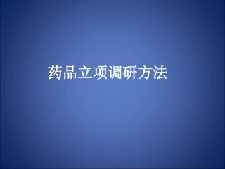药品立项调研方法介绍