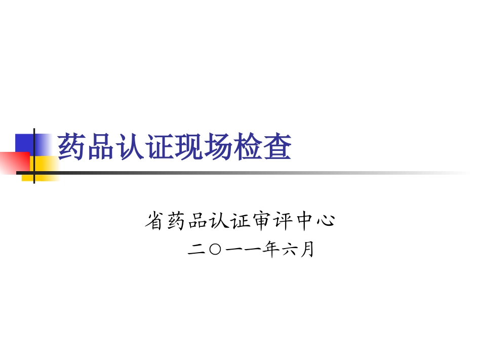药品认证现场检查--省药品认证审评中心2011.6_第1页