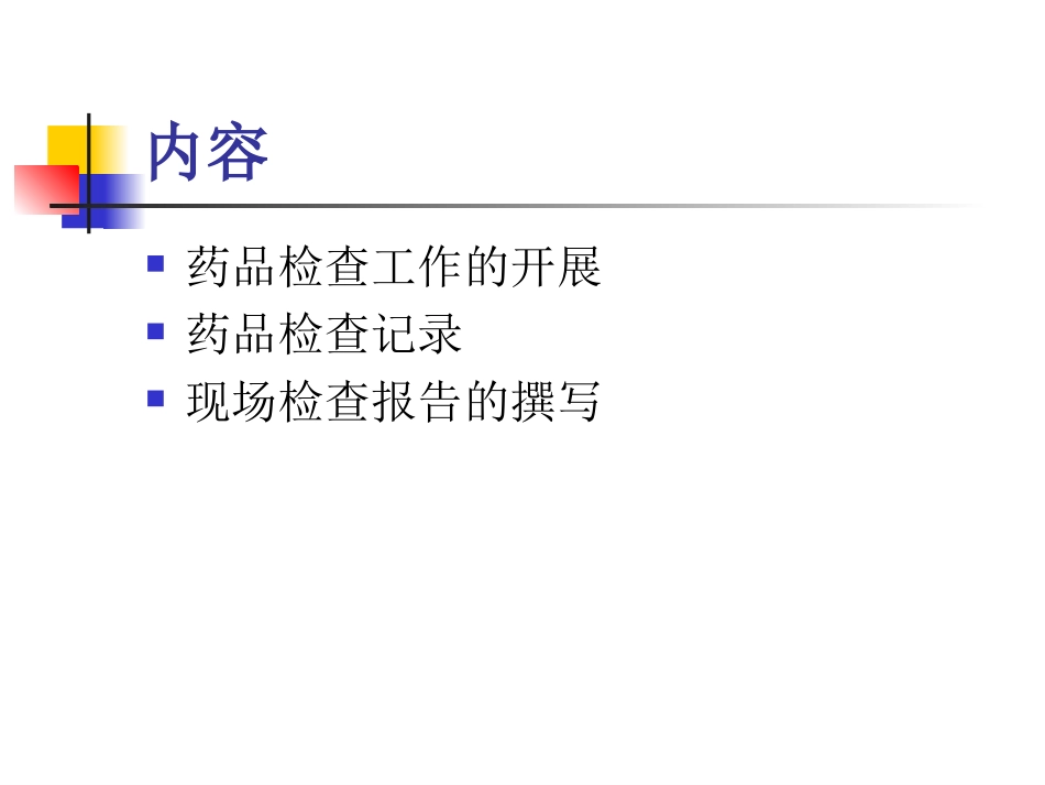 药品认证现场检查--省药品认证审评中心2011.6_第2页