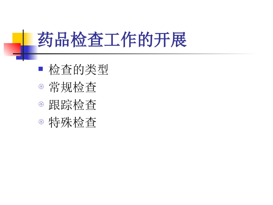 药品认证现场检查--省药品认证审评中心2011.6_第3页