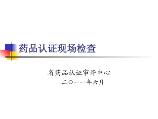 药品认证现场检查--省药品认证审评中心2011.6
