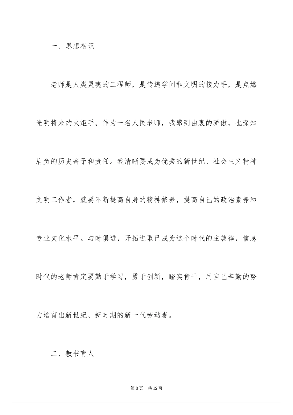 2024做优秀教师的演讲稿_1_第3页