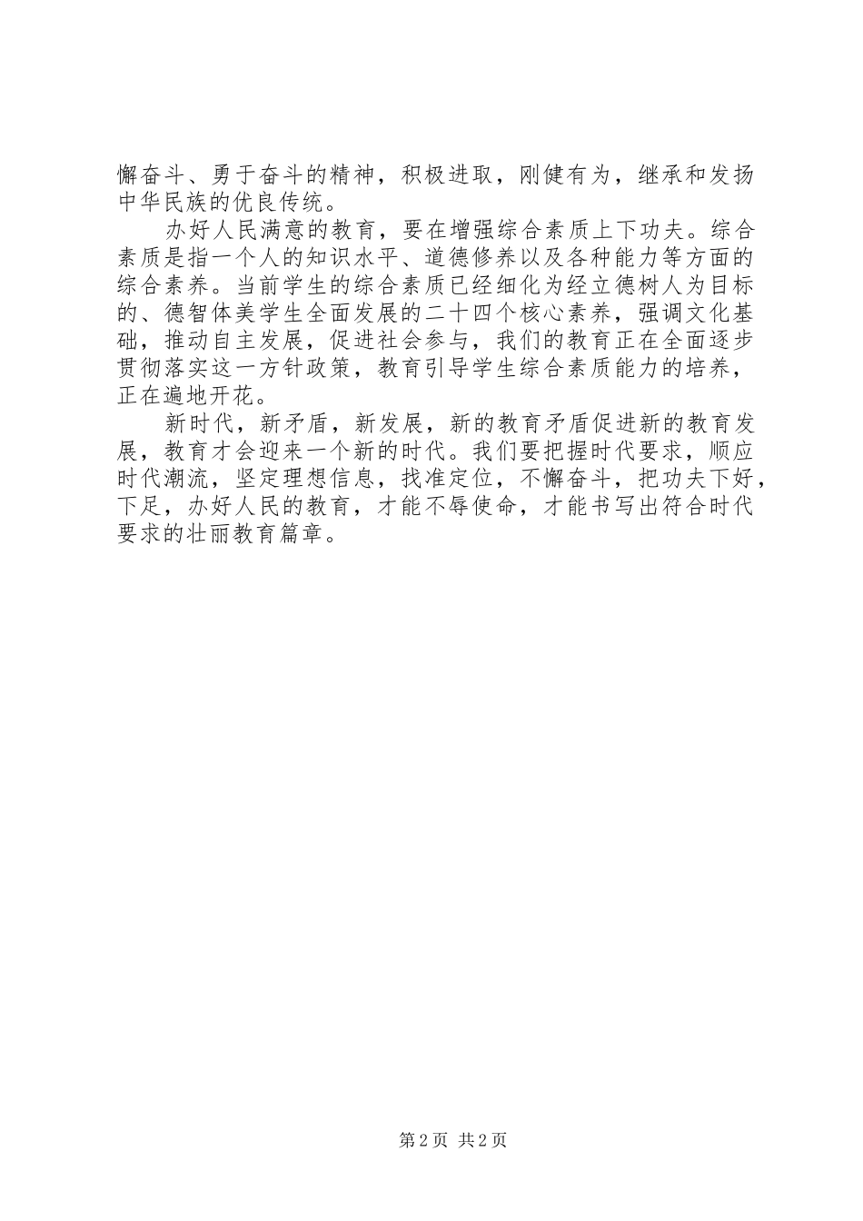 20XX年全国教育大会学习心得体会4 (4)_第2页