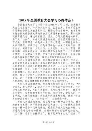20XX年全国教育大会学习心得体会4 (4)