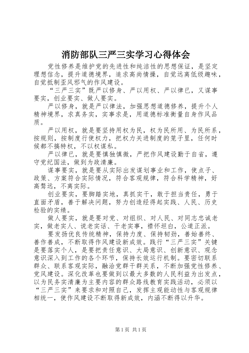 消防部队三严三实学习心得体会_2_第1页