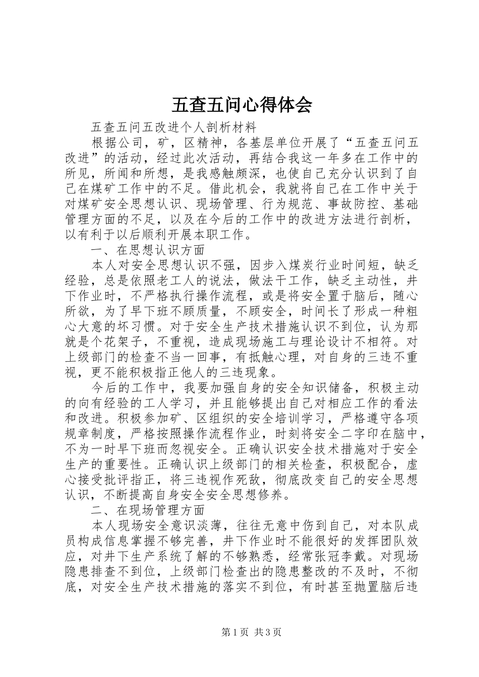 五查五问心得体会_第1页