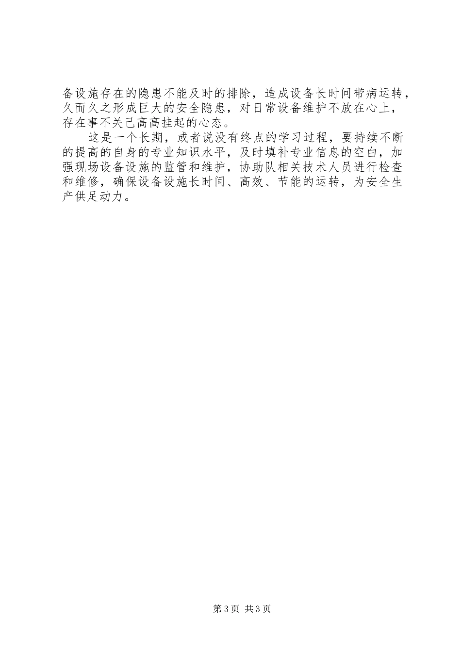 五查五问心得体会_第3页