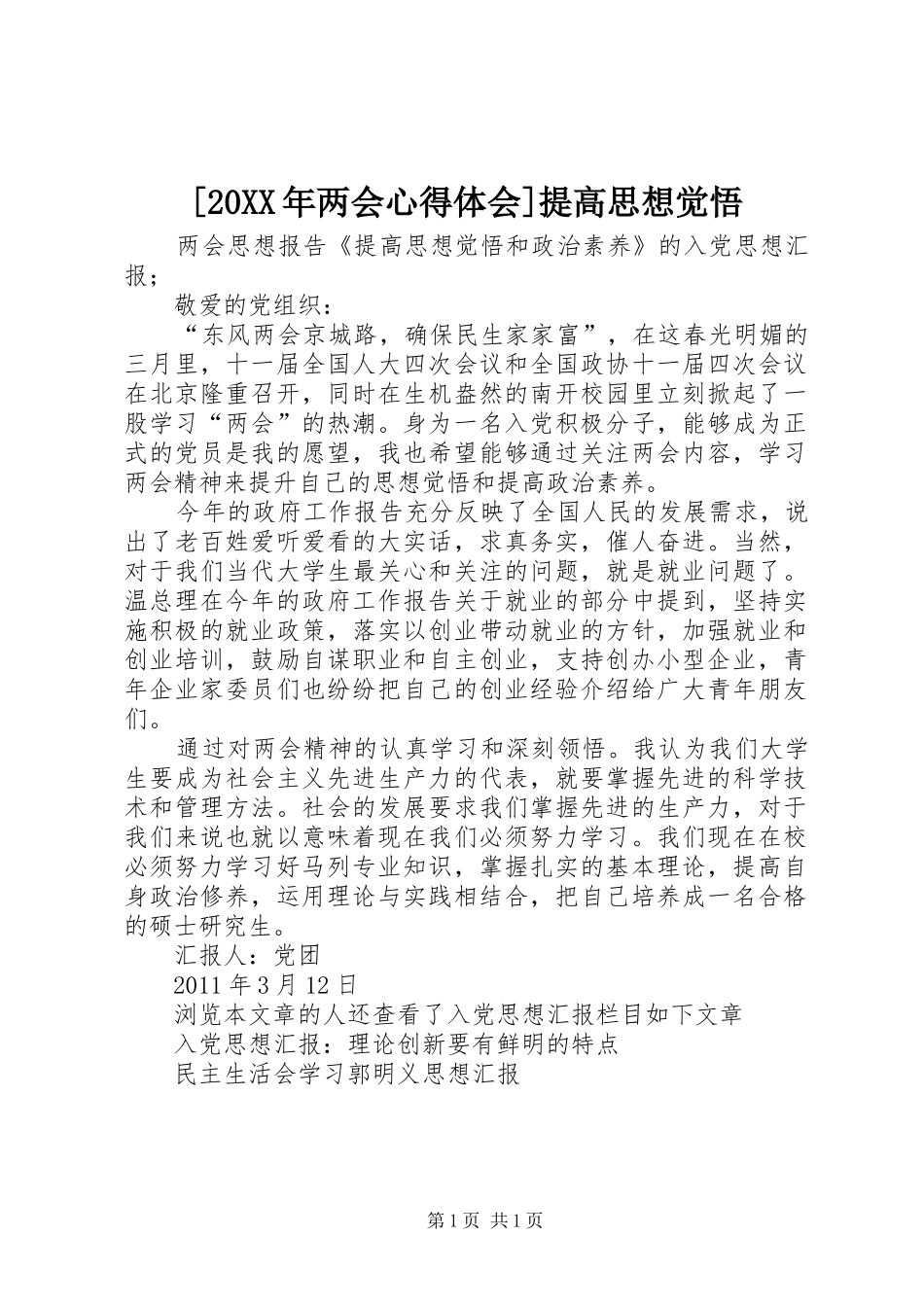 [20XX年两会心得体会]提高思想觉悟 (2)_第1页