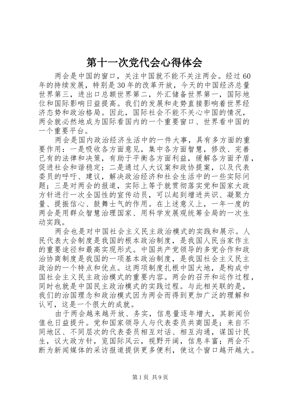 第十一次党代会心得体会_2_第1页