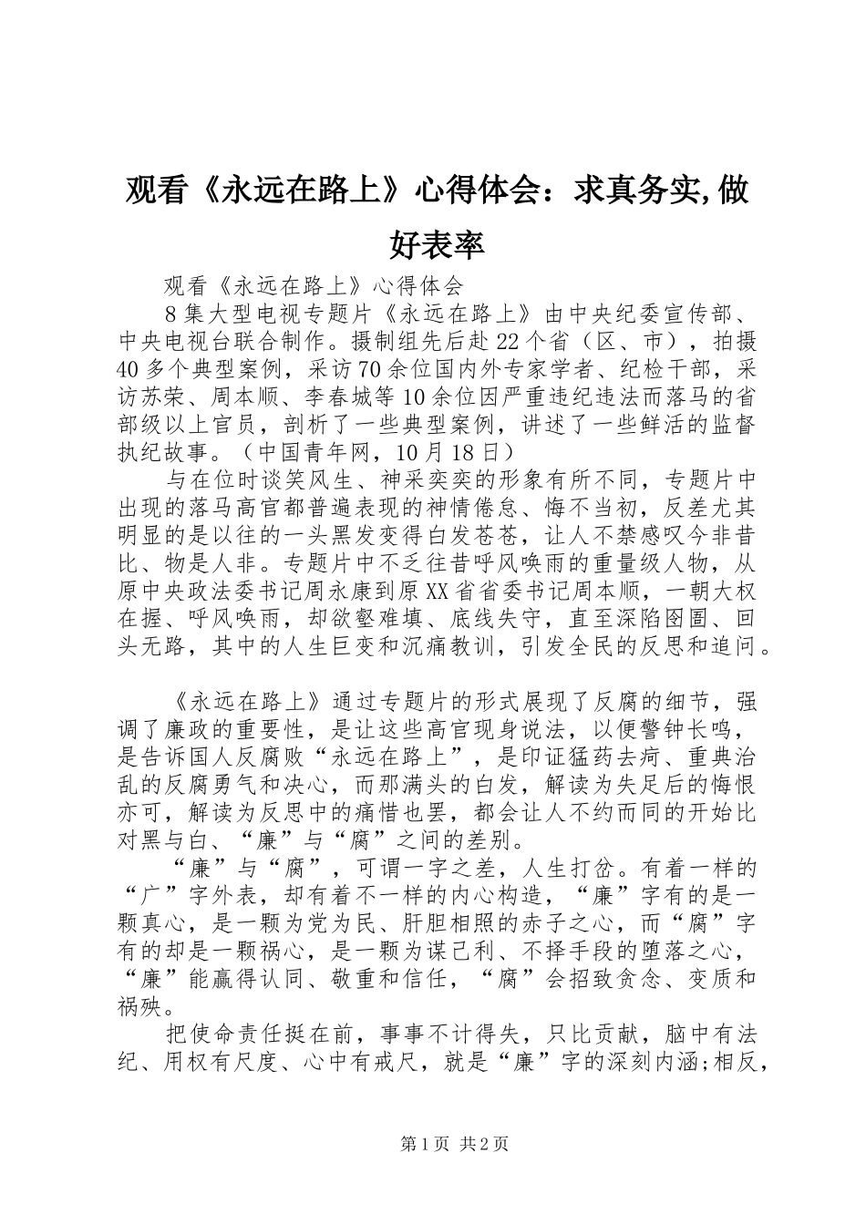 观看《永远在路上》心得体会：求真务实,做好表率_第1页