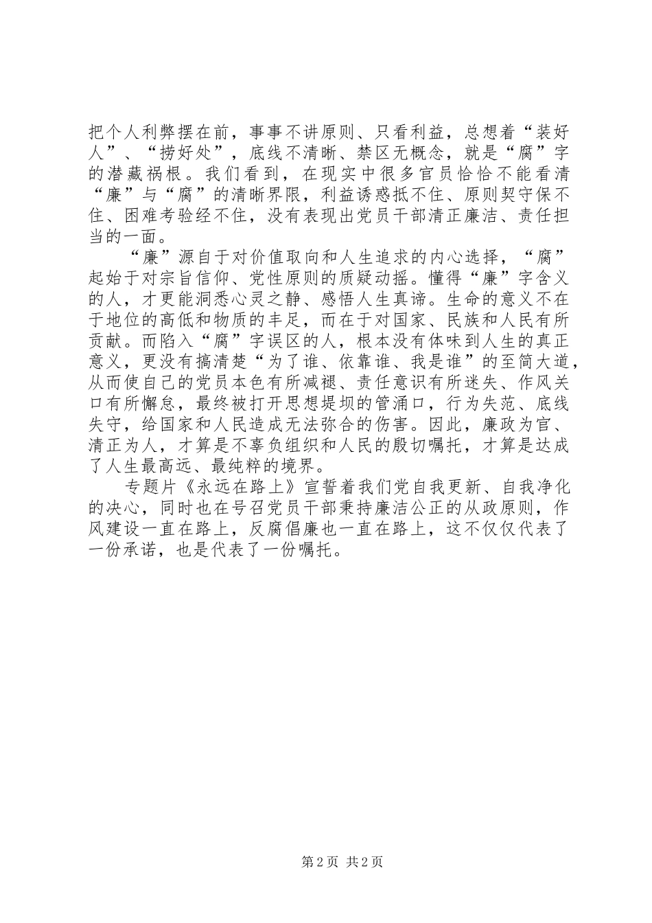 观看《永远在路上》心得体会：求真务实,做好表率_第2页