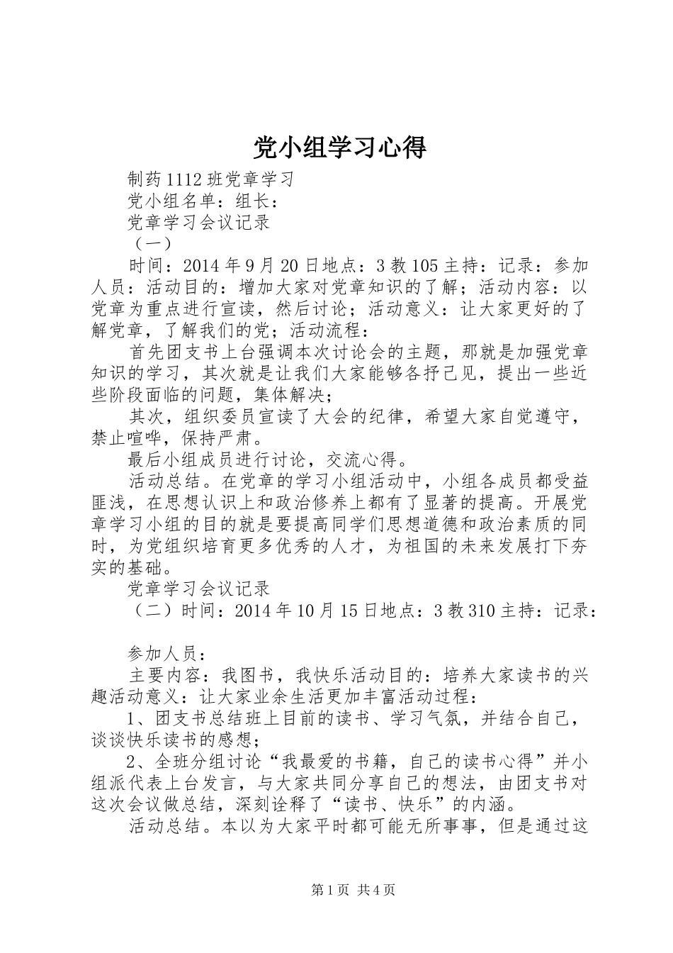 党小组学习心得_第1页