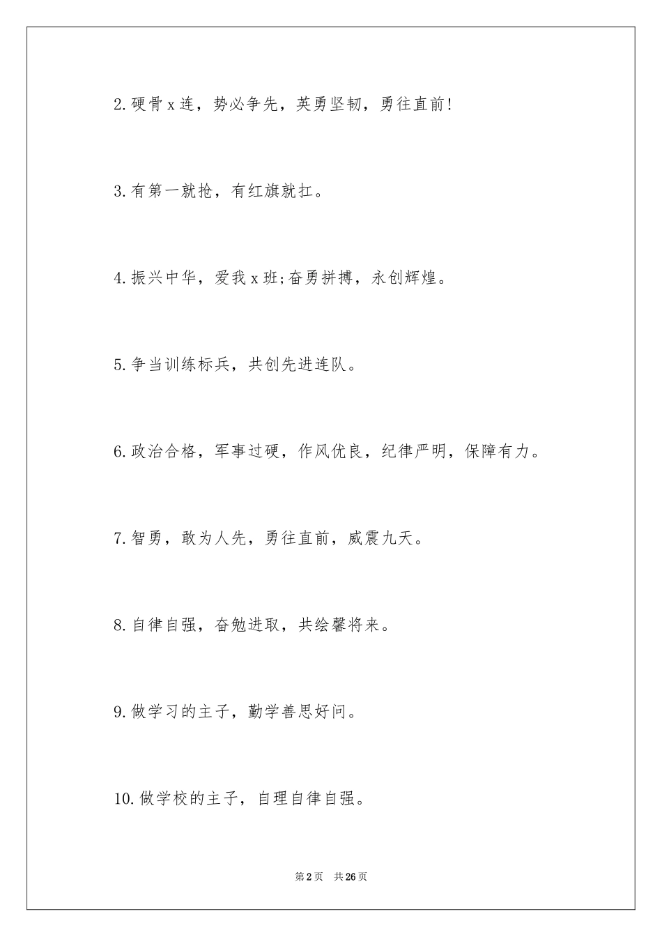 2024大学新生霸气军训口号_1_第2页