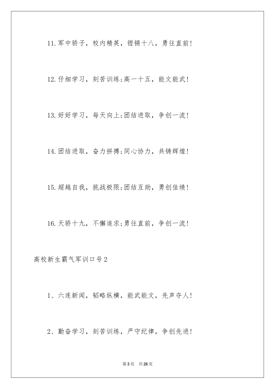 2024大学新生霸气军训口号_1_第3页