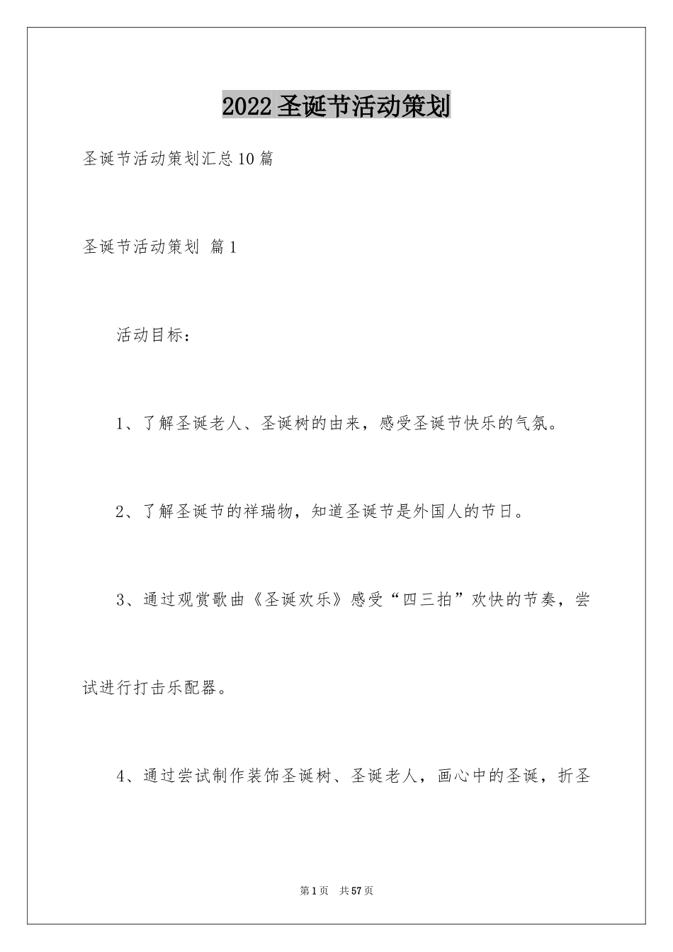 2024圣诞节活动策划_1081_第1页