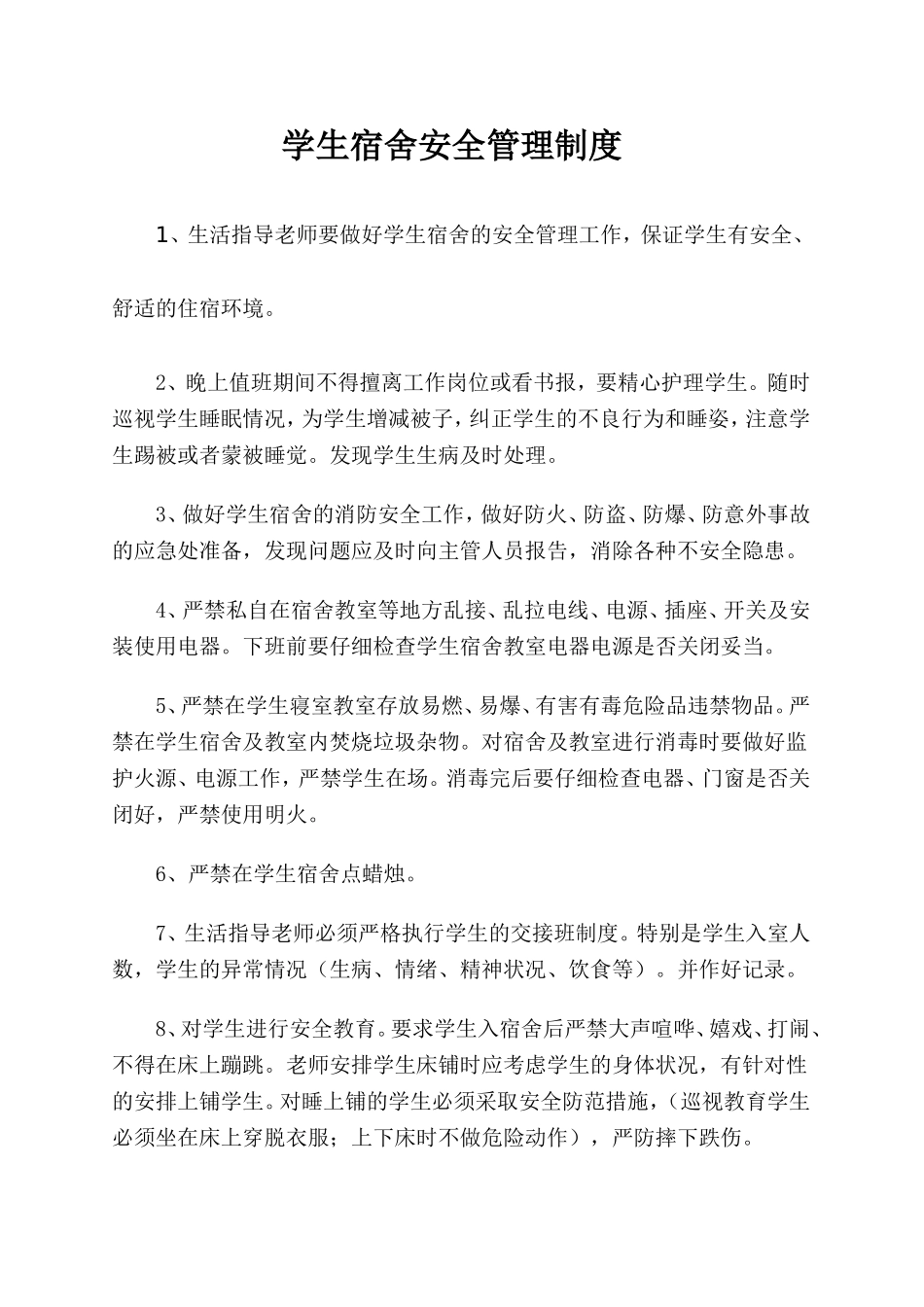 幼儿园宿舍安全管理制度_第1页