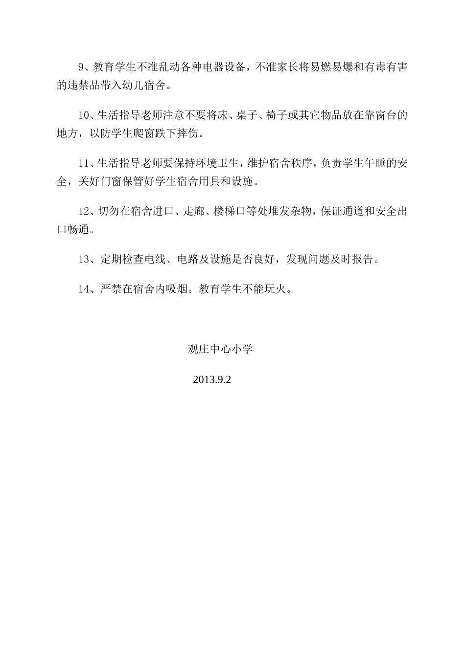 幼儿园宿舍安全管理制度_第2页