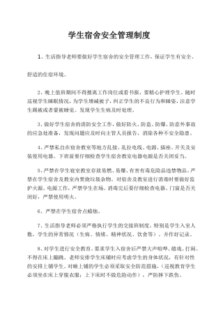 幼儿园宿舍安全管理制度