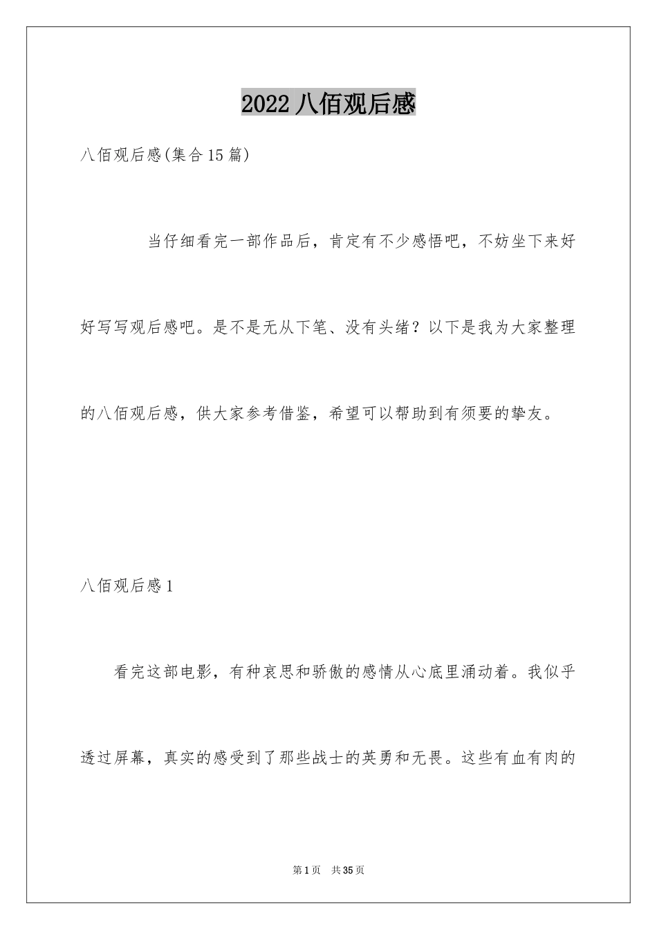 2024八佰观后感_34_第1页