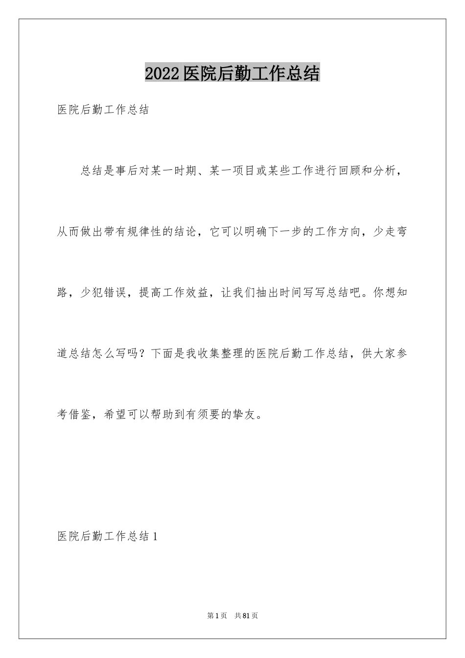 2024医院后勤工作总结_1_第1页