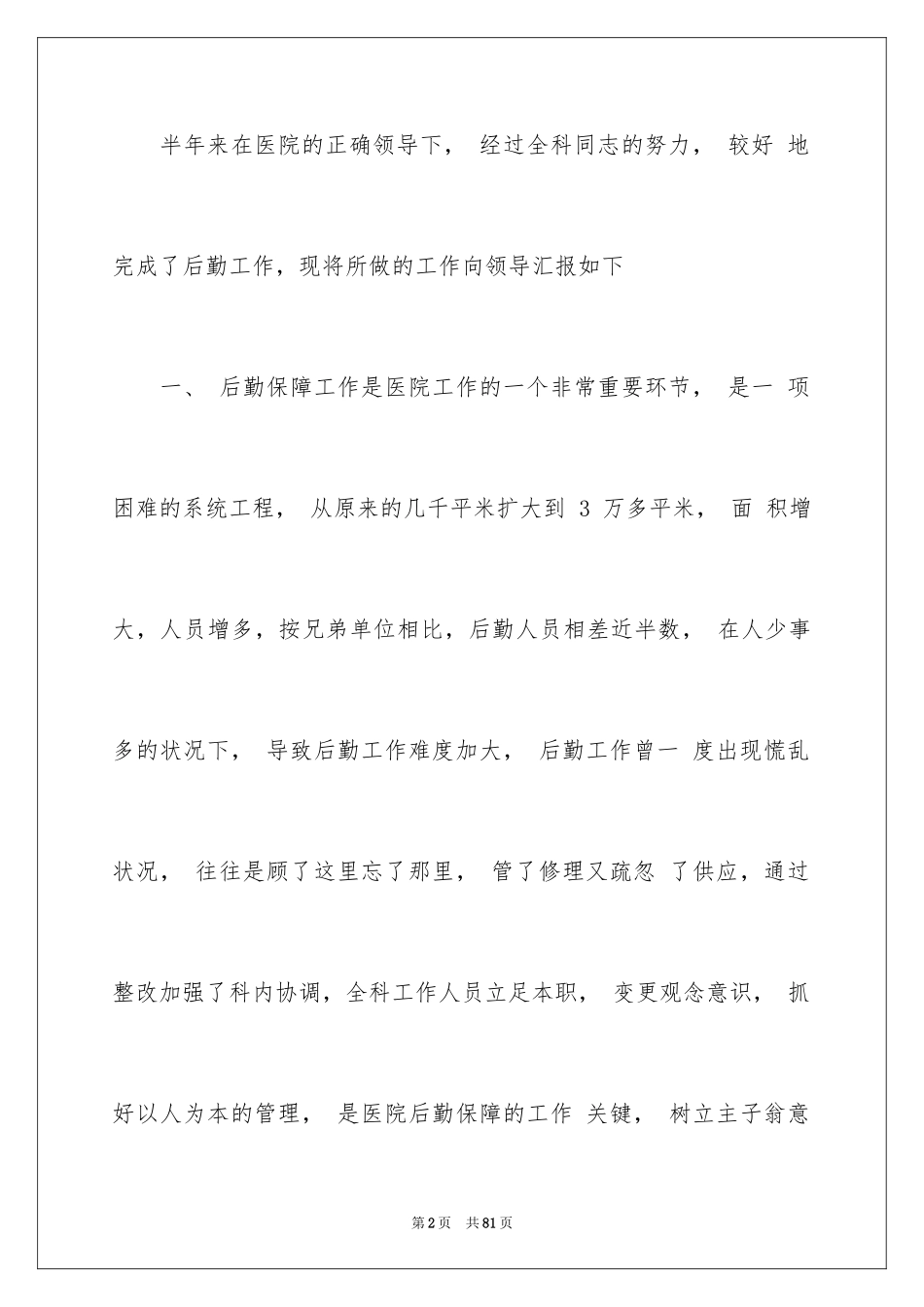 2024医院后勤工作总结_1_第2页