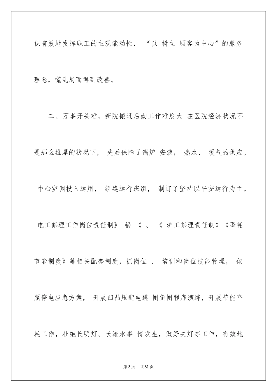 2024医院后勤工作总结_1_第3页