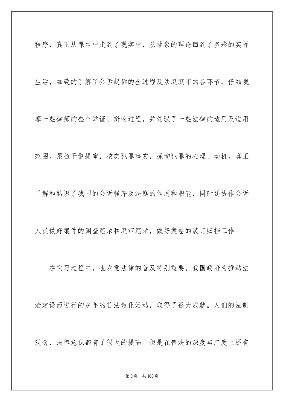 2024大学生检察院实习报告_4_第3页