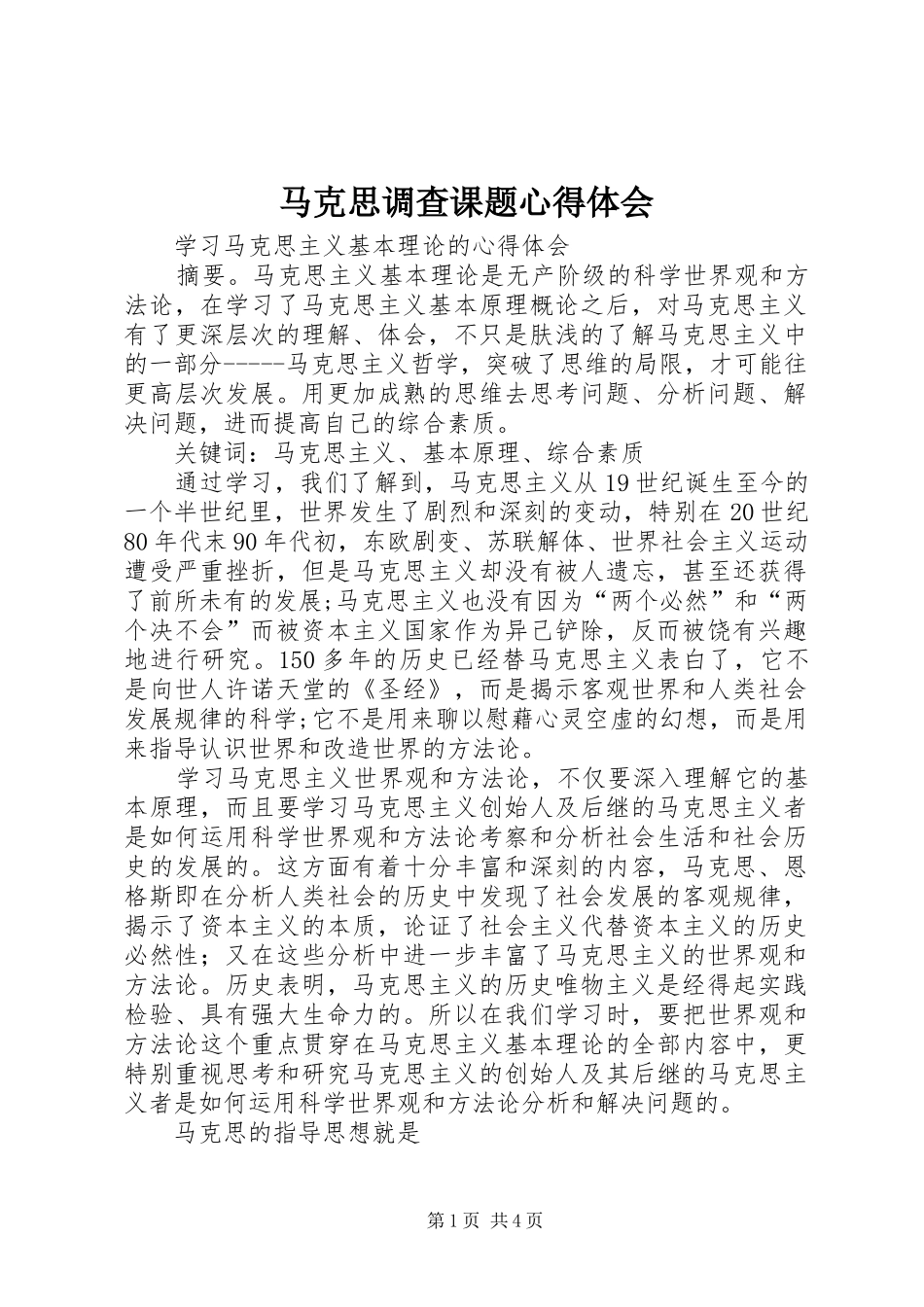 马克思调查课题心得体会_第1页