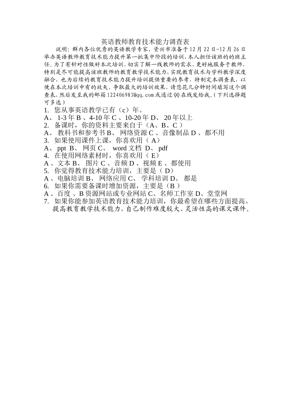 英语教师教育技术能力调查表_第1页