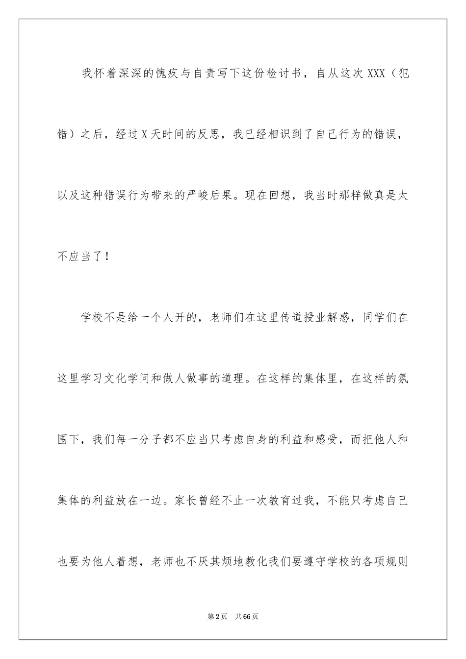 2024学生犯错万能检讨书_13_第2页