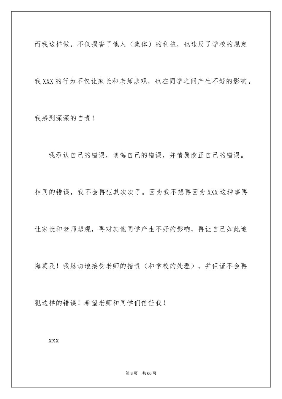 2024学生犯错万能检讨书_13_第3页