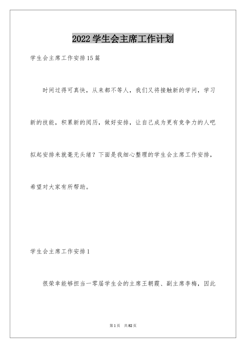 2024学生会主席工作计划_5_第1页