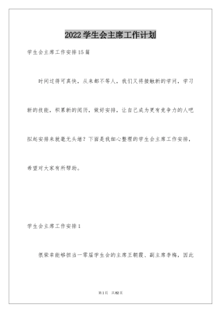 2024学生会主席工作计划_5