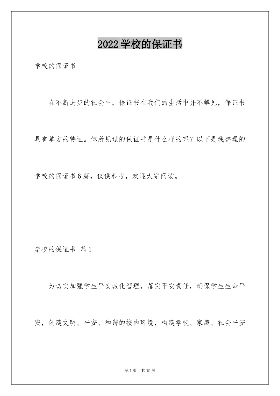 2024学校的保证书_8_第1页