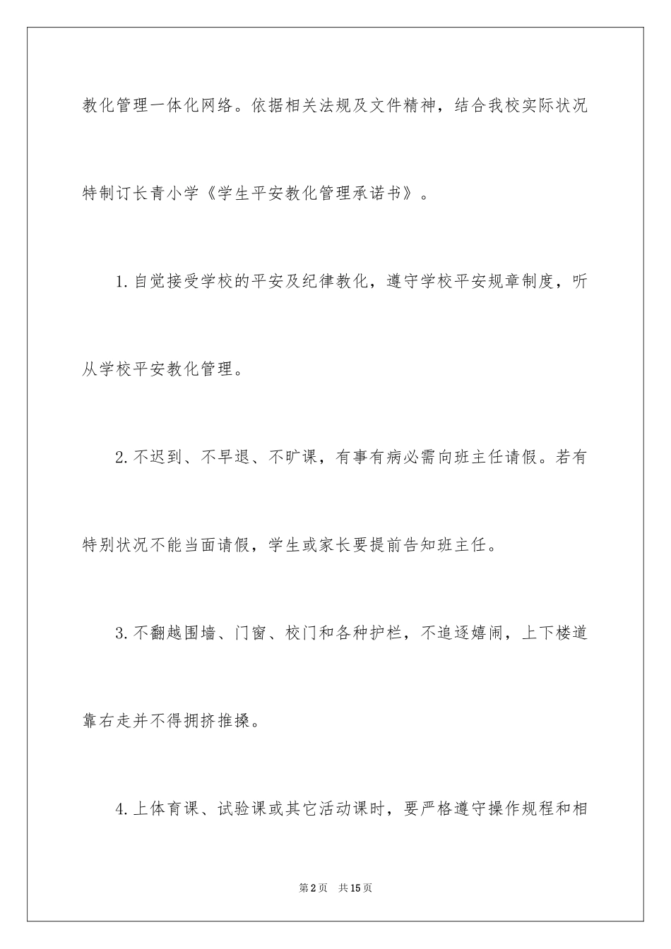 2024学校的保证书_8_第2页